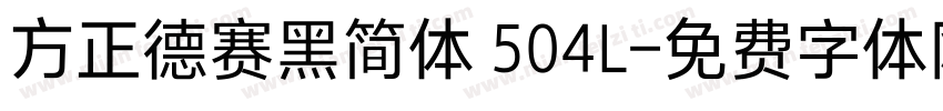 方正德赛黑简体 504L字体转换